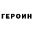 ГЕРОИН герыч FrameMuse